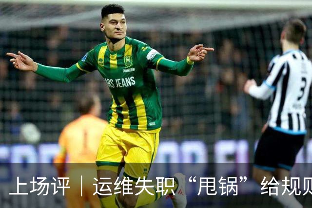 上场评｜运维失职“甩锅”给规则，中国女子板球队未战先败，谁来埋单？