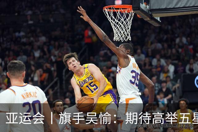 亚运会丨旗手吴愉：期待高举五星红旗入场