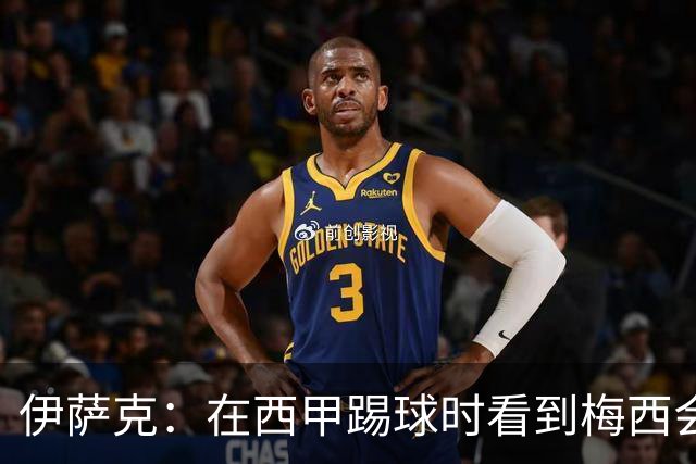 伊萨克：在西甲踢球时看到梅西会被震撼到 合作过最好的球员是D席