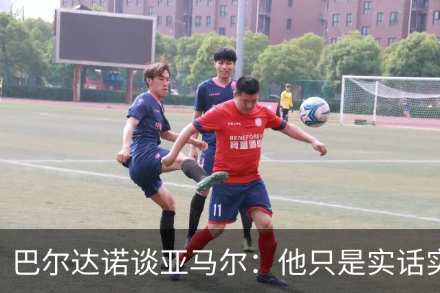 巴尔达诺谈亚马尔：他只是实话实说，却被我们认为是一种罪过