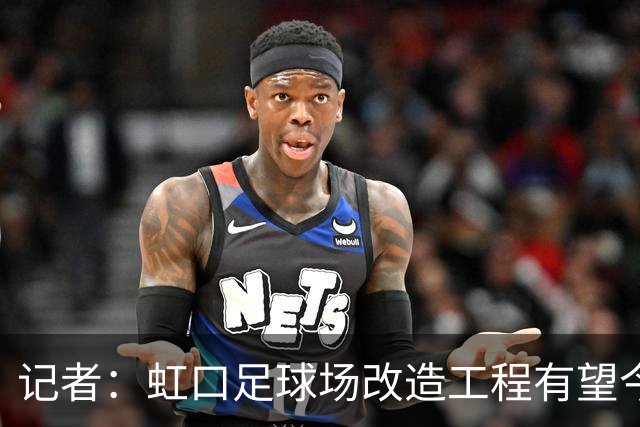 记者：虹口足球场改造工程有望今年年底启动，建设周期约330天